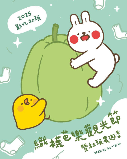 【彰化社頭】 觀光合作