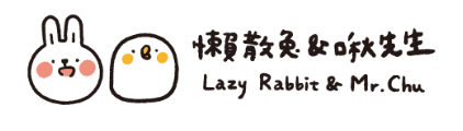 懶散兔與啾先生Lazy Rabbit & Mr Chu